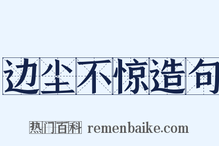 边尘不惊造句是什么意思的图片